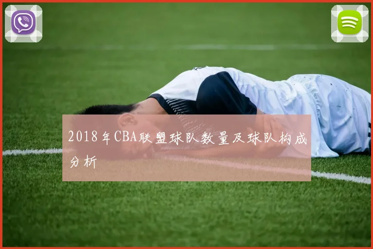 2018年CBA联盟球队数量及球队构成分析