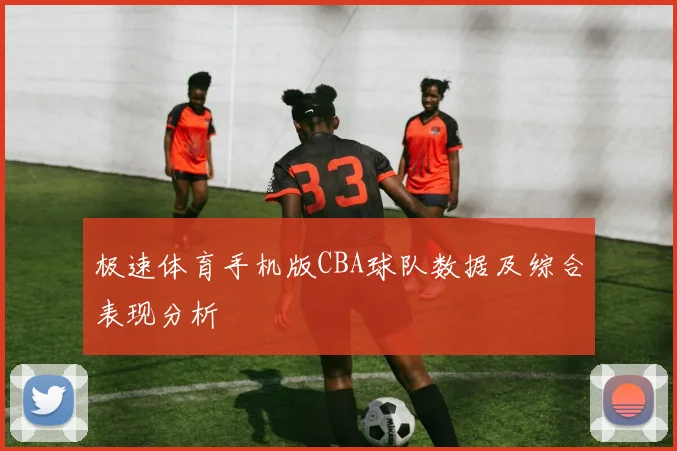 极速体育手机版CBA球队数据及综合表现分析