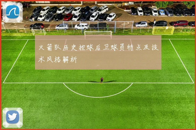 火箭队历史控球后卫球员特点及技术风格解析