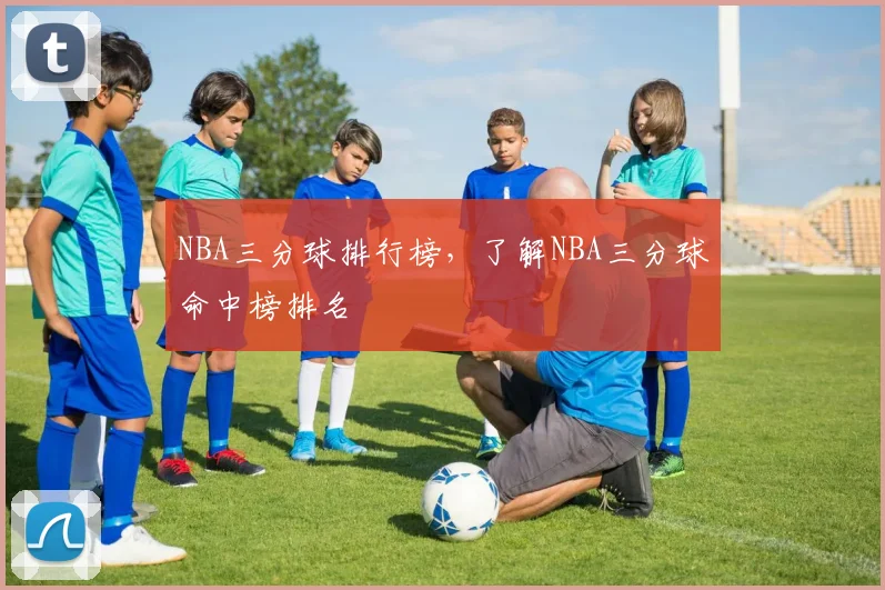 NBA三分球排行榜，了解NBA三分球命中榜排名