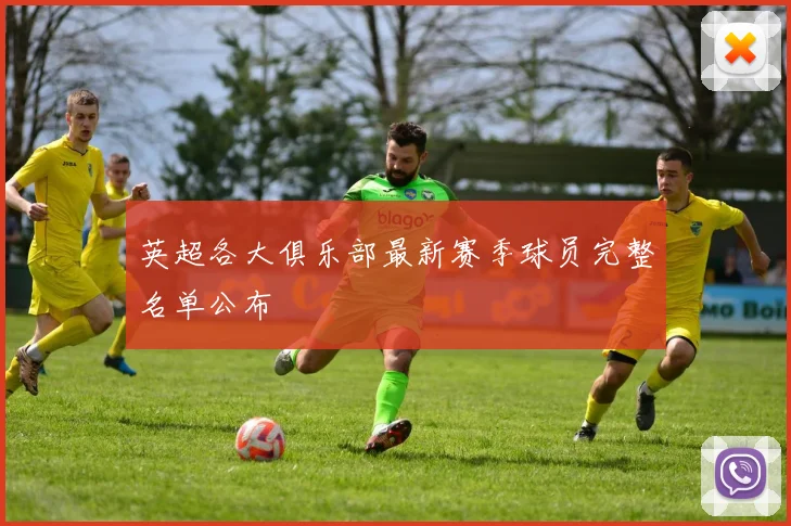 英超各大俱乐部最新赛季球员完整名单公布