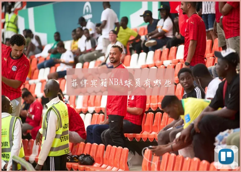 菲律宾籍NBA球员有哪些