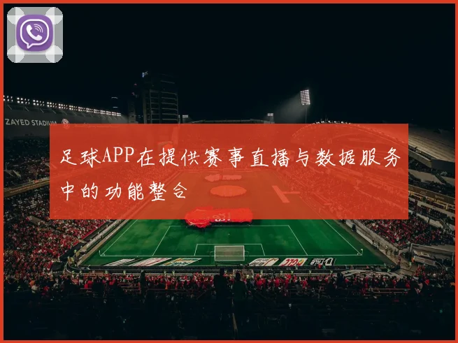 足球APP在提供赛事直播与数据服务中的功能整合