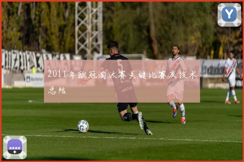 2011年欧冠淘汰赛关键比赛及技术总结