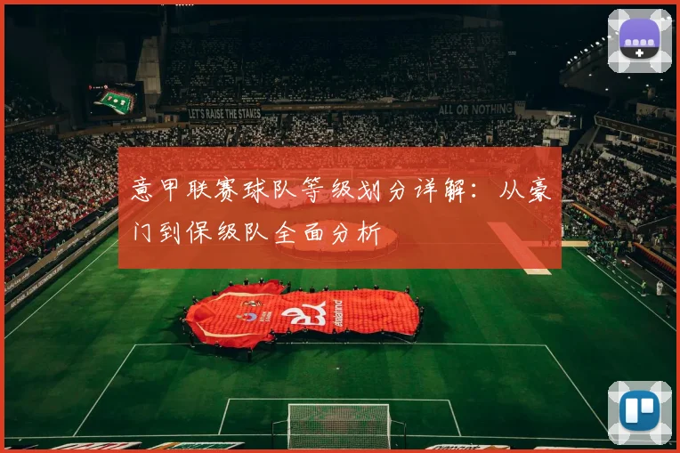 意甲联赛球队等级划分详解：从豪门到保级队全面分析