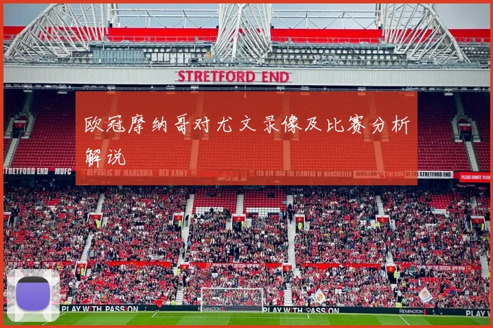 欧冠摩纳哥对尤文录像及比赛分析解说