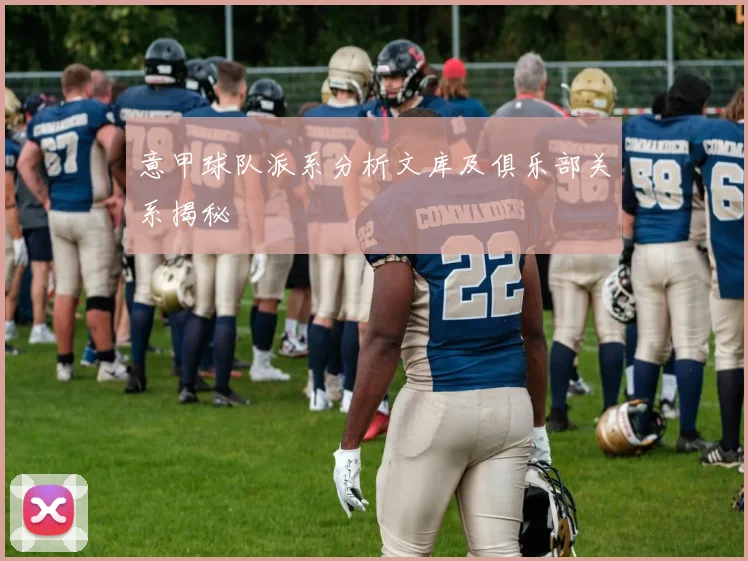 意甲球队派系分析文库及俱乐部关系揭秘