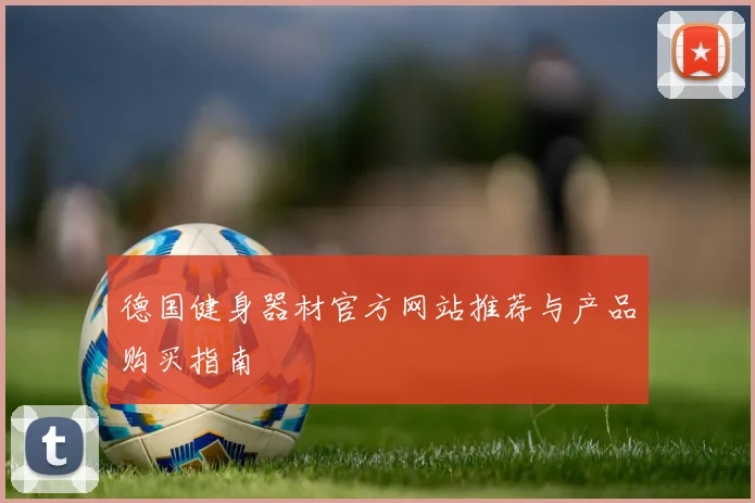 德国健身器材官方网站推荐与产品购买指南